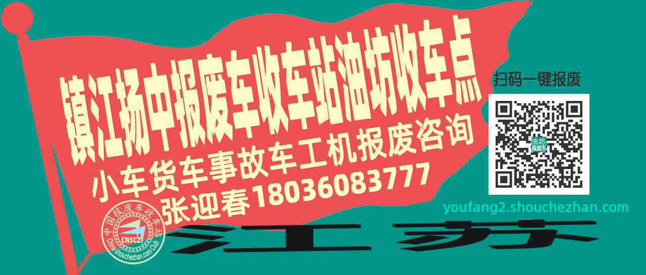 镇江扬中报废车收车站油坊收车点